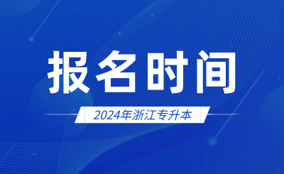 2024年浙江專升本報名時間3月16日