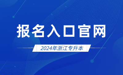 2024年浙江專升本報名入口官網