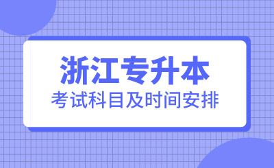 2024年浙江專升本考試科目及時間安排
