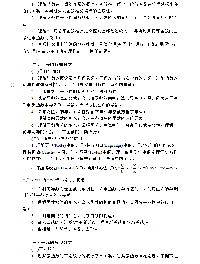 2024年浙江專升本《高等數學》考試大綱