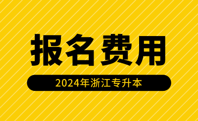 2024年浙江專升本報名費用是多少?