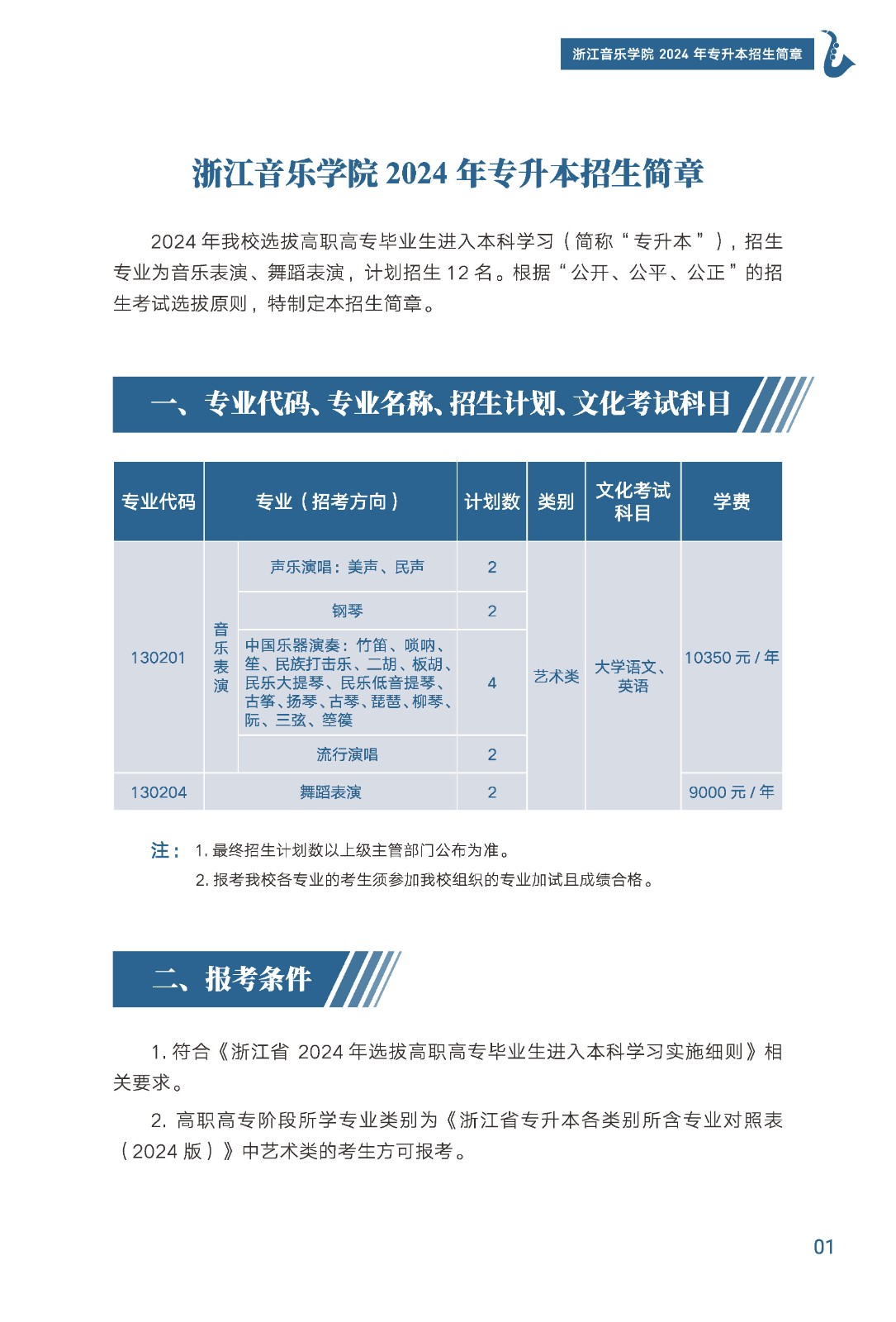 2024年浙江音樂(lè)學(xué)院專升本招生簡(jiǎn)章發(fā)布