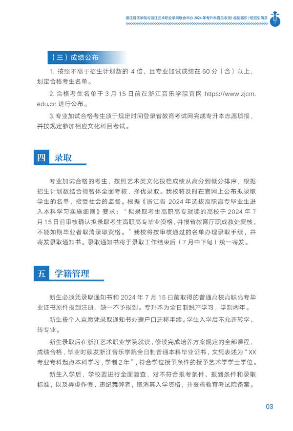 2024年浙江音樂學院與浙江藝術職業學院聯合舉辦專升本音樂表演(越劇器樂)班招生簡章