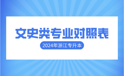 2024年浙江專升本文史類專業對照表