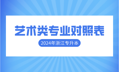 2024年浙江專升本藝術(shù)類專業(yè)對(duì)照表