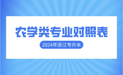 2024年浙江專升本農學類專業對照表