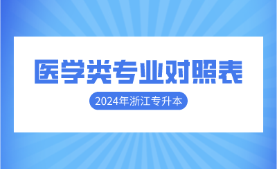 2024年浙江專升本醫學類專業對照表