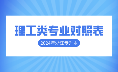 2024年浙江專升本理工類專業對照表