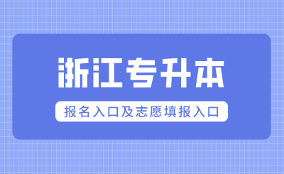 2024年浙江專升本報名入口及志愿填報入口