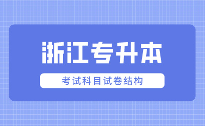 2024年浙江專升本考試科目試卷結構