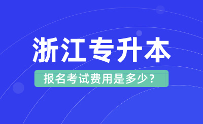 2024年浙江專升本報(bào)名考試費(fèi)用是多少？