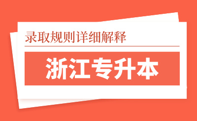 2024年浙江專升本錄取規(guī)則詳細(xì)解釋
