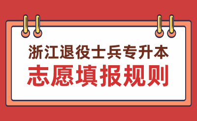 2024年浙江退役士兵專升本志愿填報規則