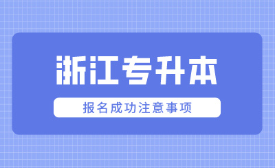 2024年浙江專升本報名成功注意事項
