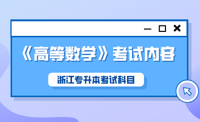 2024年浙江專升本考試科目《高等數學》考試內容