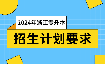 2024年浙江專升本招生計劃要求