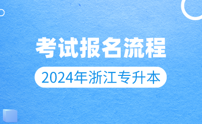 2024年浙江專升本考試報名流程