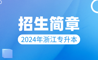 2024年溫州大學專升本招生簡章發布