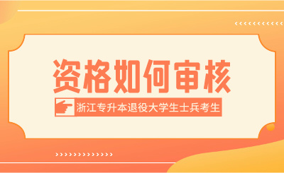 2024年浙江專升本退役大學生士兵考生資格如何審核?