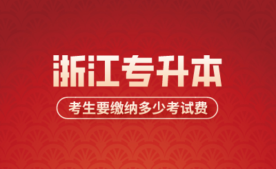 2024年浙江專升本考生要繳納多少考試費?