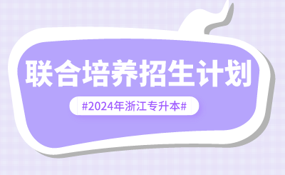 2024年浙江建設職業技術學院聯合培養專升本招生計劃