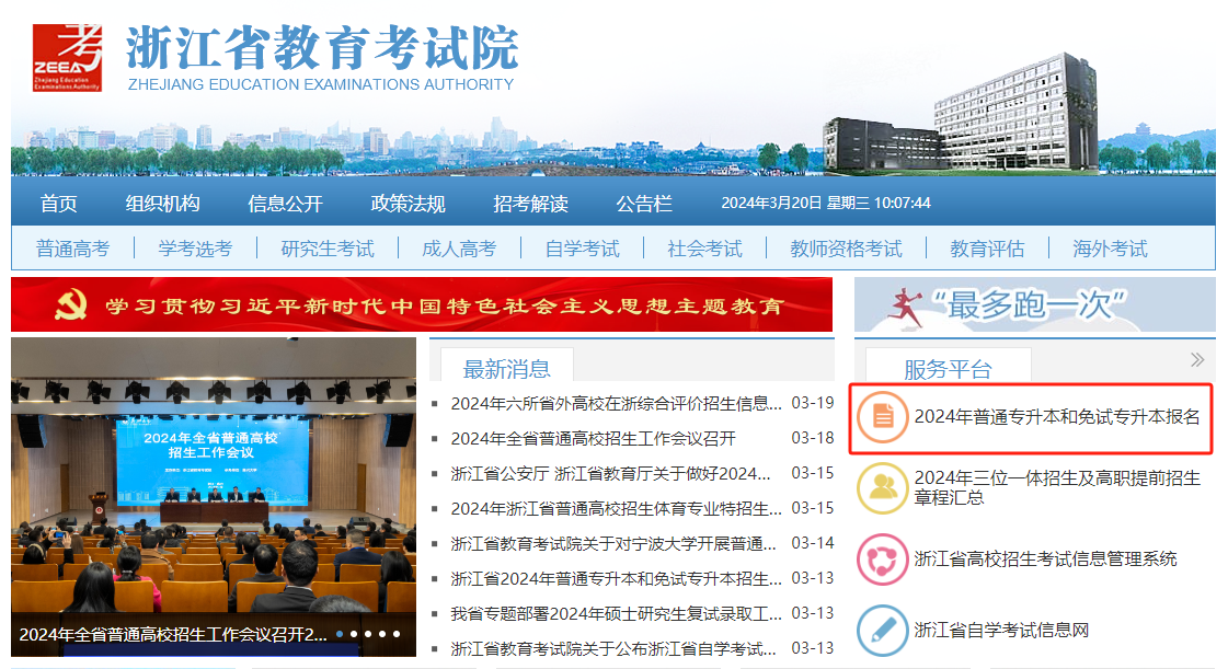 2024年浙江專升本網(wǎng)上報名提醒,3月20日17點(diǎn)結(jié)束