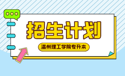 2024年溫州理工學院專升本招生計劃