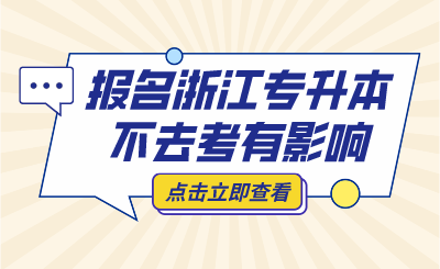 報名浙江專升本不去考，會被列入"失信名單"？