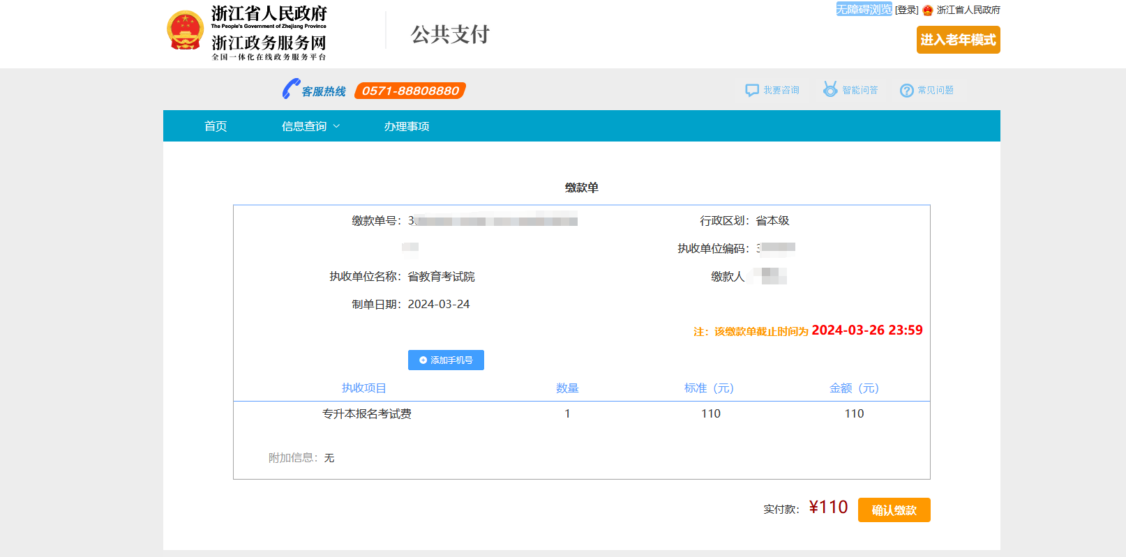 浙江專升本線上繳費(fèi)全流程講解,逾期未繳費(fèi)視為放棄考試!