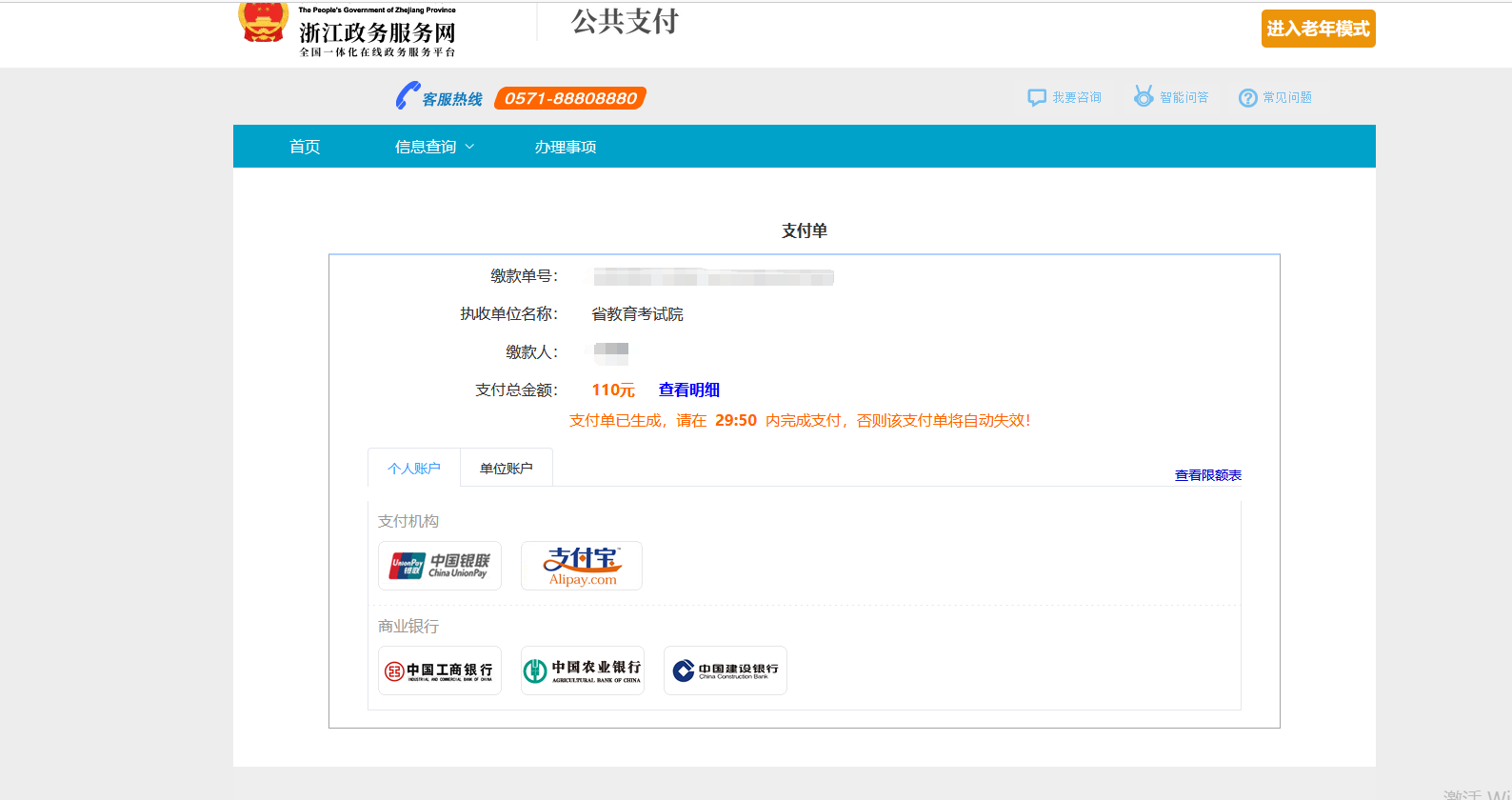 浙江專升本線上繳費(fèi)全流程講解,逾期未繳費(fèi)視為放棄考試!