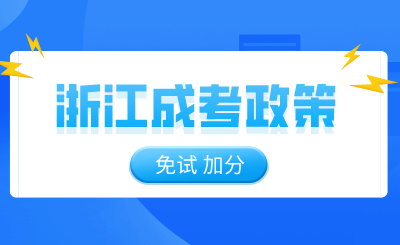 免試！加分！這些浙江成考政策你符合條件嗎？