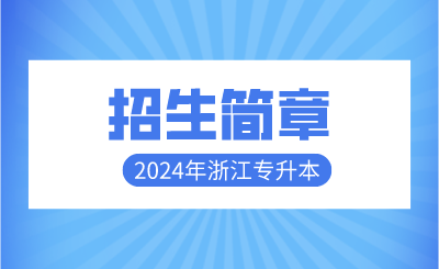 2024年浙江財經大學東方學院專升本招生章程