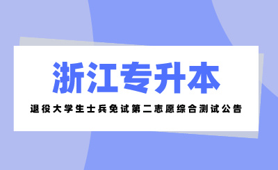 2024年浙江科技大學專升本退役大學生士兵免試第二志愿綜合測試公告