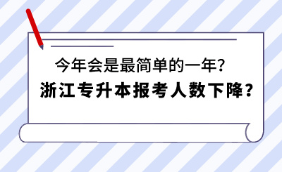 浙江專升本報考人數下降?今年會是最簡單的一年?