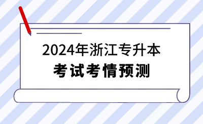 2024年浙江專升本考試考情預測