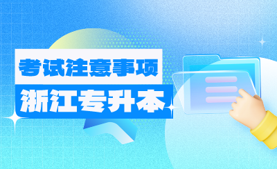 2024年浙江專升本考試4月20日開考!來看注意事項!