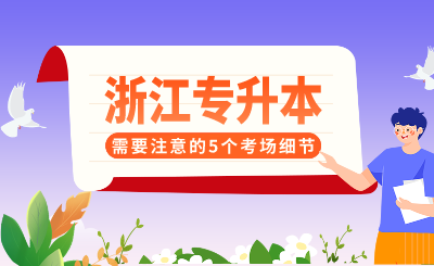 浙江專升本需要注意的5個考場細節,抓住就能得分!