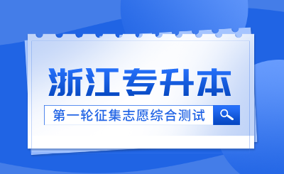 2024年浙江藥科職業大學退役大學生士兵免試專升本征求第一院校志愿綜合測試通知