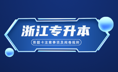 浙江專升本考試答題卡注意事項及閱卷規(guī)則！供參考！