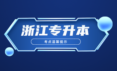 2024年浙江普通高校專升本選拔考試浙江建設職業技術學院考點溫馨提示