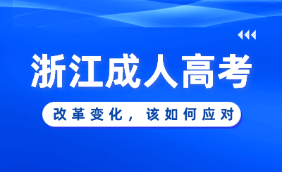 2024年浙江成人高考改革變化，該如何應對！
