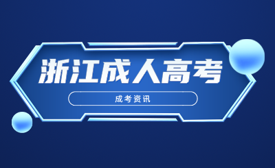 浙江成人高考入學后,要不要去上課?