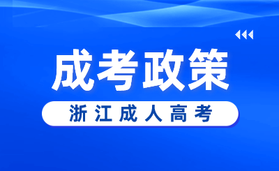 浙江成人高考招生錄取及照顧政策