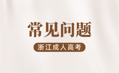 2024年浙江成人高考報名后可以改志愿嗎?