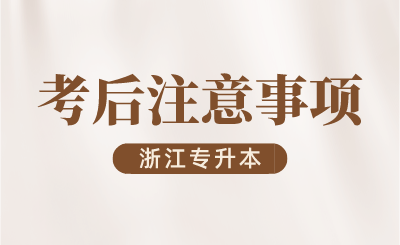2024年浙江專升本考后注意事項(xiàng)