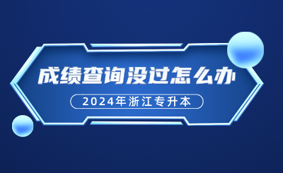 2024年浙江專升本、自考5月成績查詢，沒過怎么辦呢？