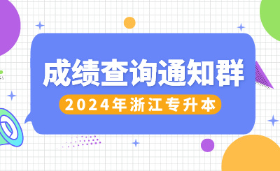 2024年浙江專升本成績查詢通知群