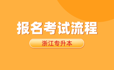 2025年浙江專升本報名考試流程提前了解
