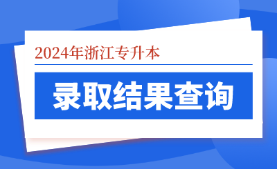 2024年浙江財經大學東方學院專升本錄取結果查詢通知，根據根據浙江省教育考試院關于做好2024年選拔高職高專畢業生進入本科學習的通知文件要求和《浙江財經大學東方學院2024年專升本招生章程》相關規定，首輪志愿報考我院考生錄取工作已順利結束