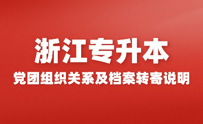 2024年浙江農(nóng)林大學(xué)專升本新生黨團(tuán)組織關(guān)系及檔案轉(zhuǎn)寄說(shuō)明